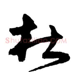 杜