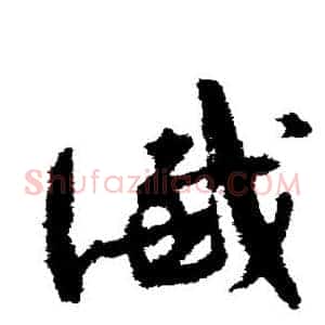 谶