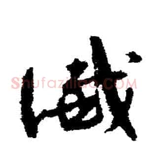 讖
