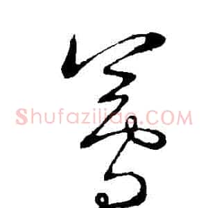 蓴