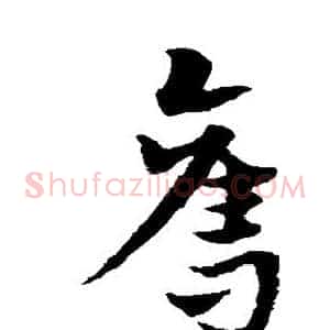 夺