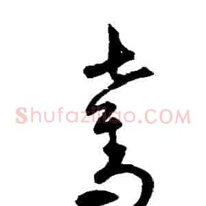 奪