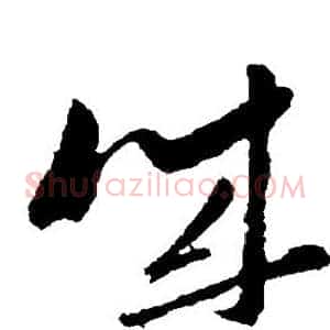 诚