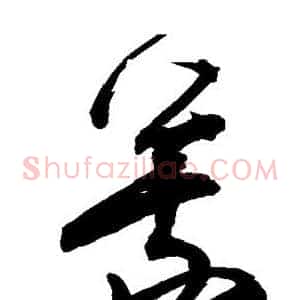 峨