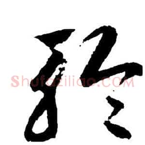 聆
