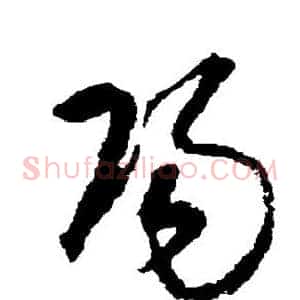 阳