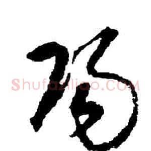 陽