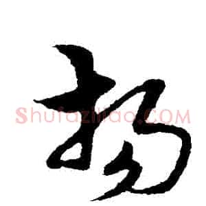 揚