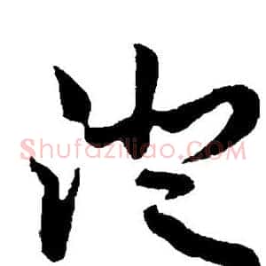 澄