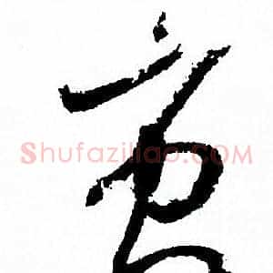 蚩