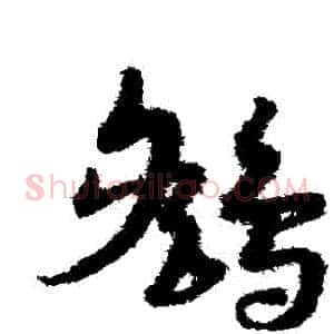 鷂