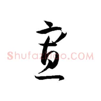 寡
