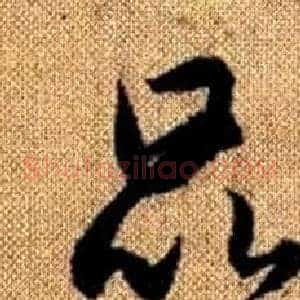 昆