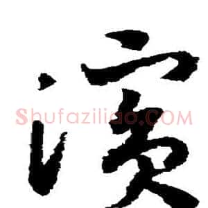 滨