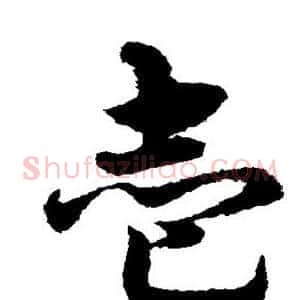 壹