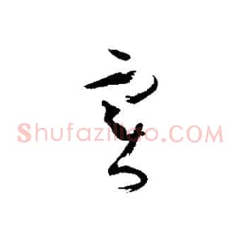 實