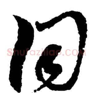 衕
