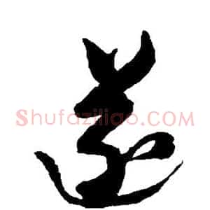 遂