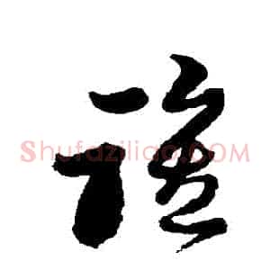 誰