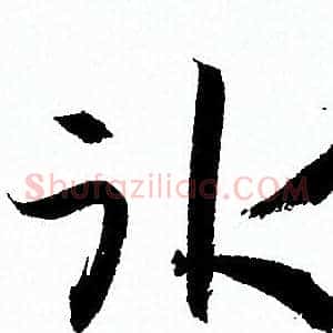 冰