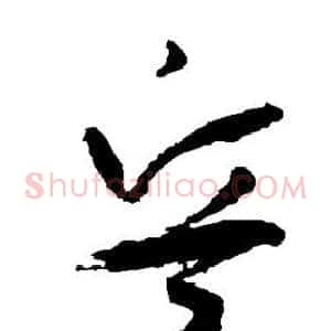 兵