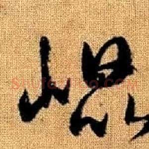 崐