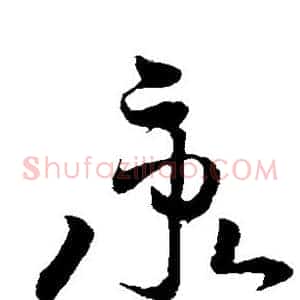 秉
