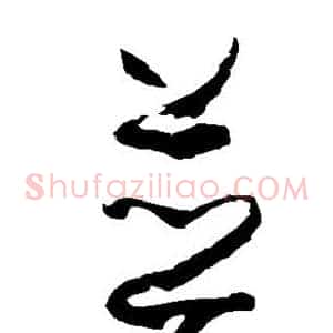 并
