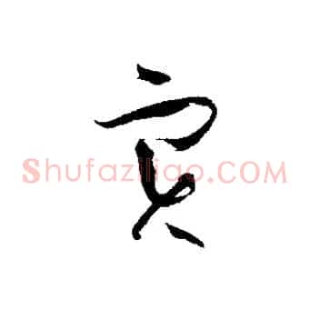 實