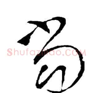 噹