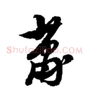 萧