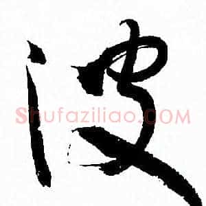 波