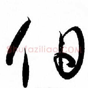 伯
