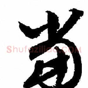 當