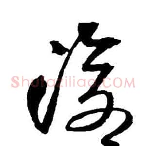 沧