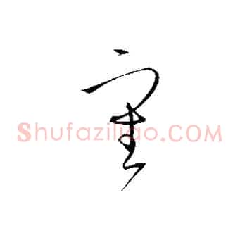 審