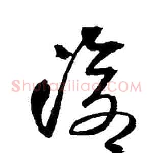 滄
