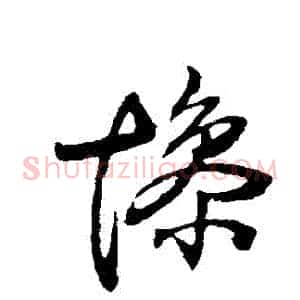 慘