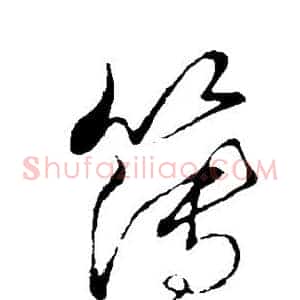 簿
