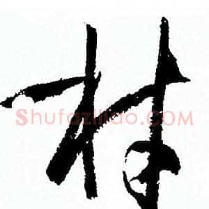 材