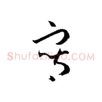 寫