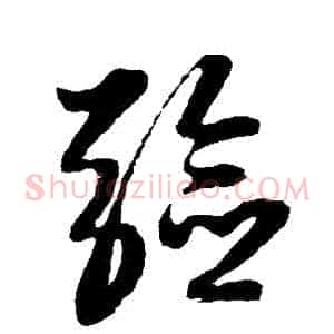 驗