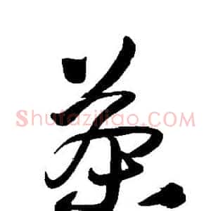 茶