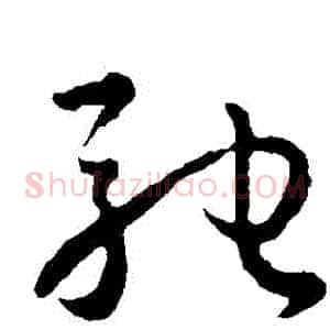 馳