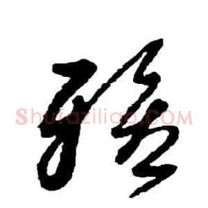 雅