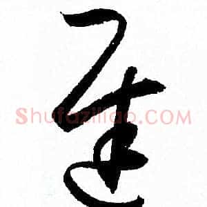 遲