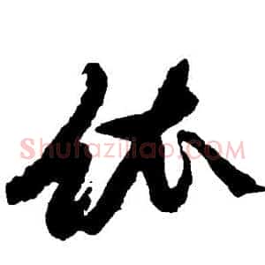依