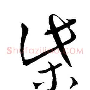 柴