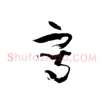 寫