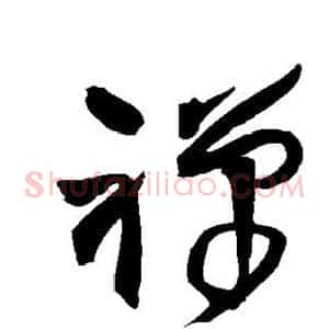 禅